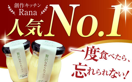 【全6回定期便】 【生クリーム不使用！】 贅沢なめらかプリン 5個セット 【創作キッチンRana】[HCK025]