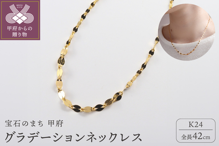 【ふるなび限定】K24 pure gold/ピュアゴールド グラデーション ネックレス　0014203 FN-Limited-SP