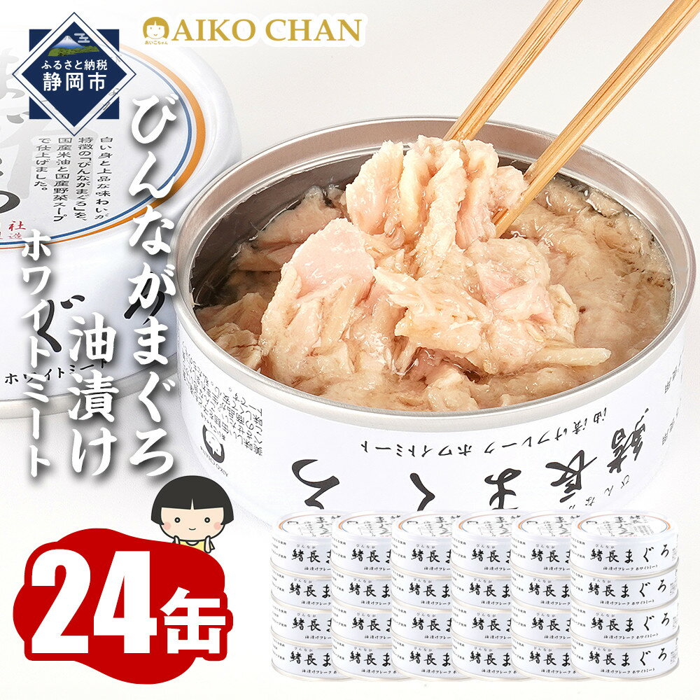 【ふるさと納税】びんながまぐろ油漬けフレーク ホワイトミート 70g×24缶　缶詰 ツナ缶 備蓄 無添加 | 食品 加工食品 缶詰 瓶詰 魚貝類 ツナ缶 備蓄 無添加 静岡市 マグロ 油漬け 人気 和食 保存食 災害対策 長期保存 栄養豊富 健康志向 シーフード 人気