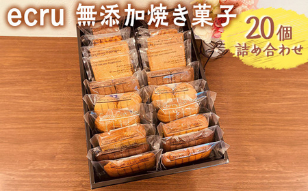 ecru 無添加焼き菓子 20個詰め合わせ ※着日指定不可_FD02