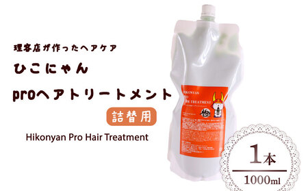 ひこにゃん pro ヘアトリートメント 詰替 1000ml 1本 ひこにゃんプロヘアトリートメント