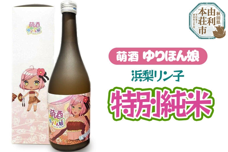 
                  萌酒 浜梨リン子 特別純米 (720ml 1本)
                