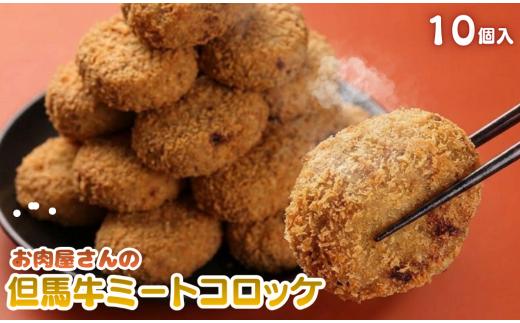 【但馬牛】ミートコロッケ 100g×10個 兵庫県丹波市 冷凍 惣菜 お取り寄せ グルメ 牛肉 コロッケ 揚げ物 お弁当 おかず 肉加工品