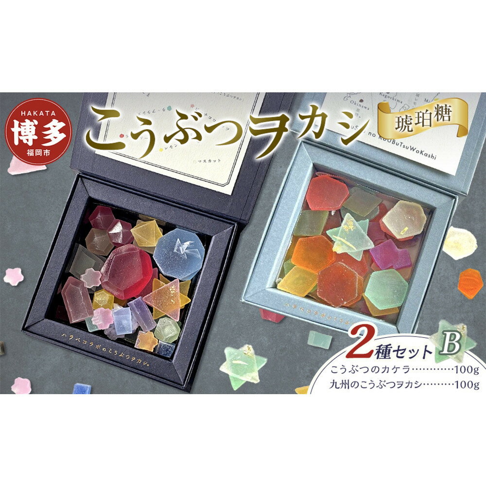 【ふるさと納税】こうぶつヲカシ（琥珀糖）2種セットB（こうぶつのカケラ100g、九州のこうぶつヲカシ100g）福岡市