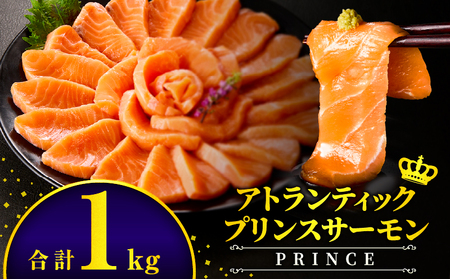アトランティックプリンスサーモン(プレミアム)1kg アトランティックプリンスサーモン モウイプリンス サーモン 鮭 お寿司 寿司 刺身 にぎり寿司 カルパッチョ サラダ グリル