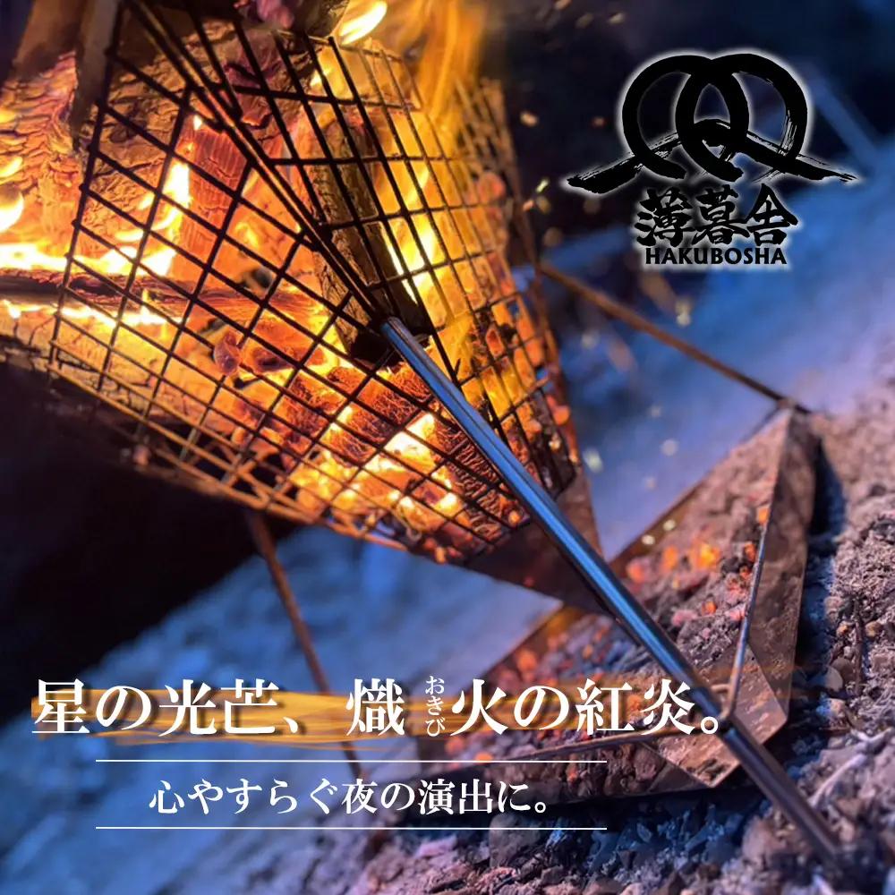 星の光芒、熾火（おきび）の紅炎。心やすらぐ夜の演出に。薄暮舎の熾火台【エントリーモデル】サイトウ工研