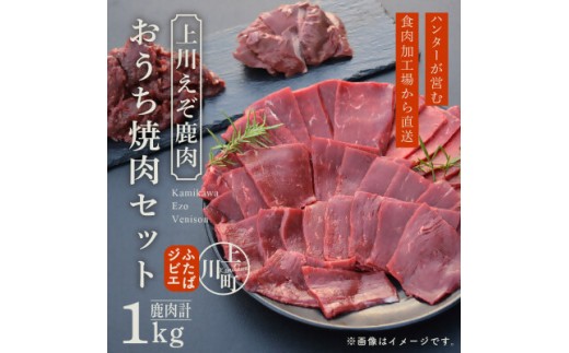 ハンターが営む鹿肉加工工場の「上川えぞ鹿肉 おうち焼肉セット」
