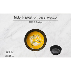 長野県 レトワコレクション ボウル 直径15cm light gray 循環する器 トランスウッド 食器 お皿 ボール テーブルウエア おしゃれ ギフト hide K 1896 送料無料 長野市