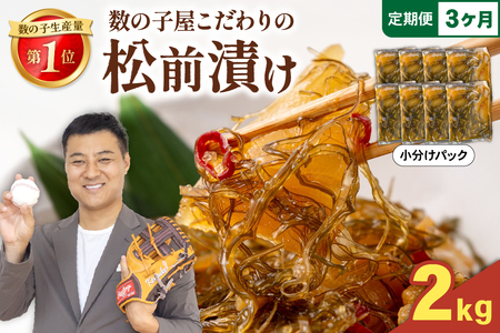【3か月定期便】数の子屋こだわりの「松前漬」2kg(250g×8袋) 全3回 R001-071