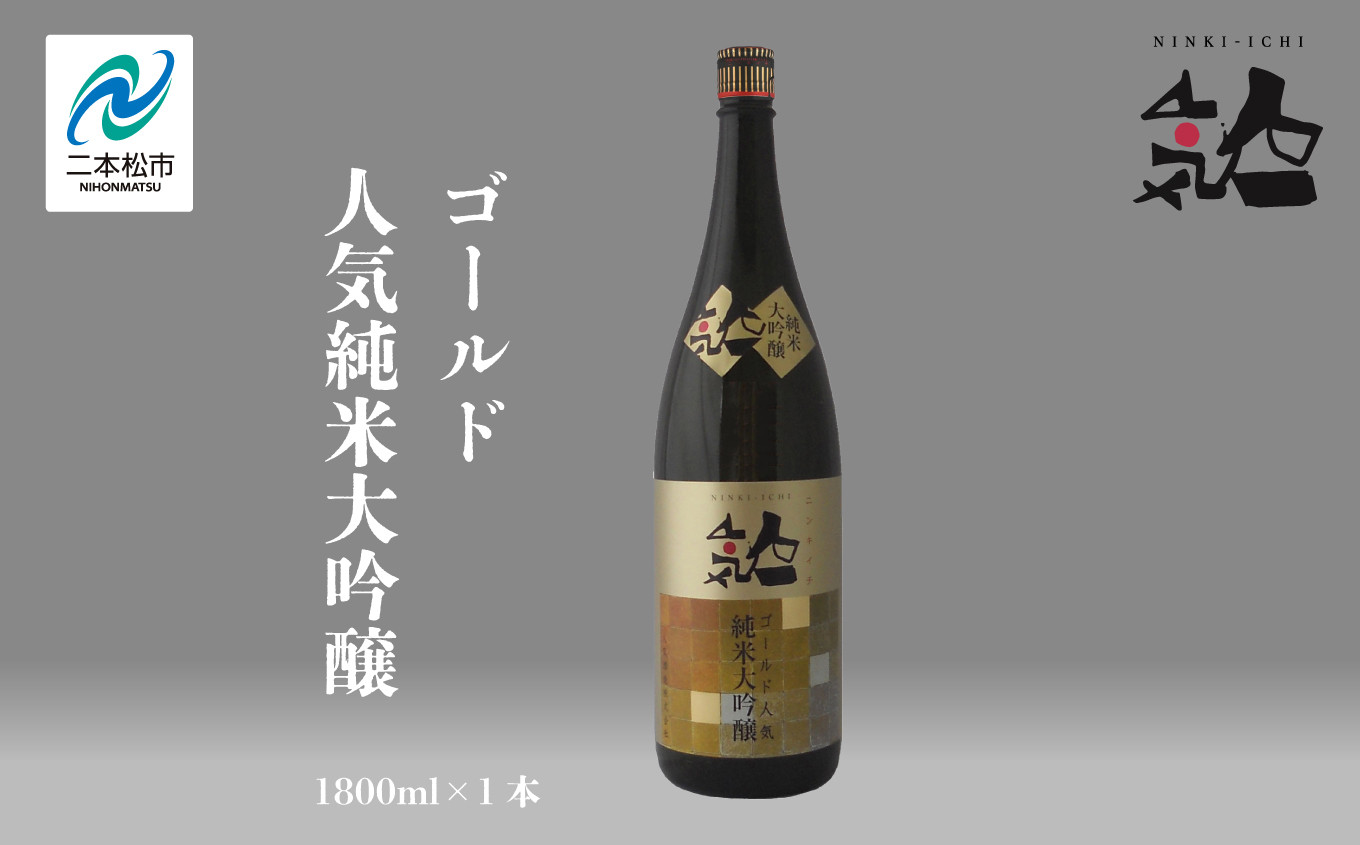 
                  人気酒造「人気一ゴールド人気純米大吟醸」1800ml×1本 人気一 日本酒 酒 アルコール  大吟醸 酒造 酒蔵 さけ おすすめ お中元 お歳暮 ギフト 送料無料 二本松市 ふくしま 福島県 送料無料【道の駅「安達」智恵子の里】
                