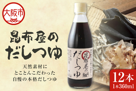 昆布屋のだしつゆ_OS045-0010