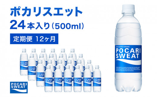 
ポカリスエット 500ml × 24本 定期便12ヶ月 大塚製薬 スポーツドリンク イオン飲料 トレーニング アウトドア 飲み物 熱中症対策 健康 スポドリ 人気 厳選
