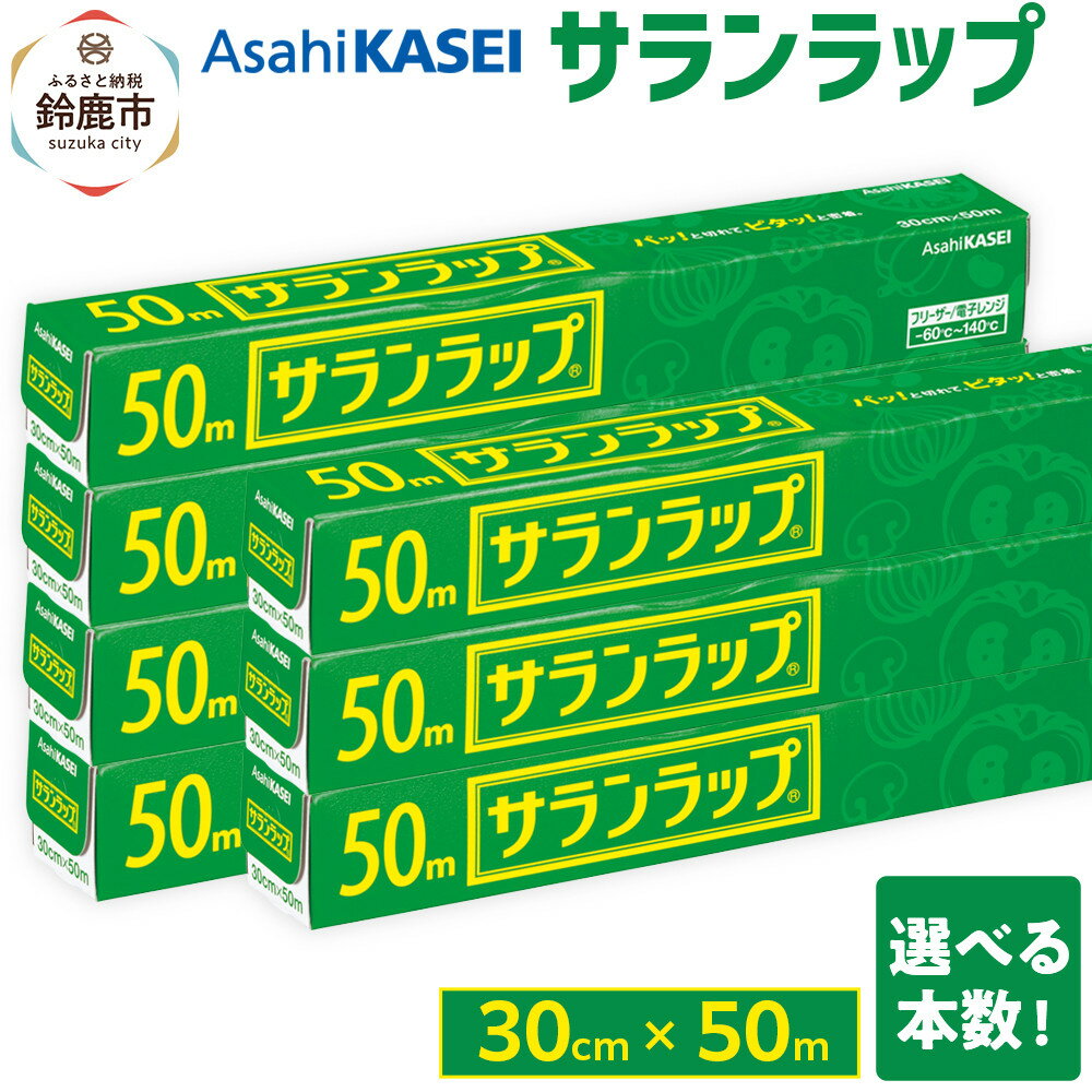 【ふるさと納税】サランラップ 30cm×50m (旭化成ホームプロダクツ)