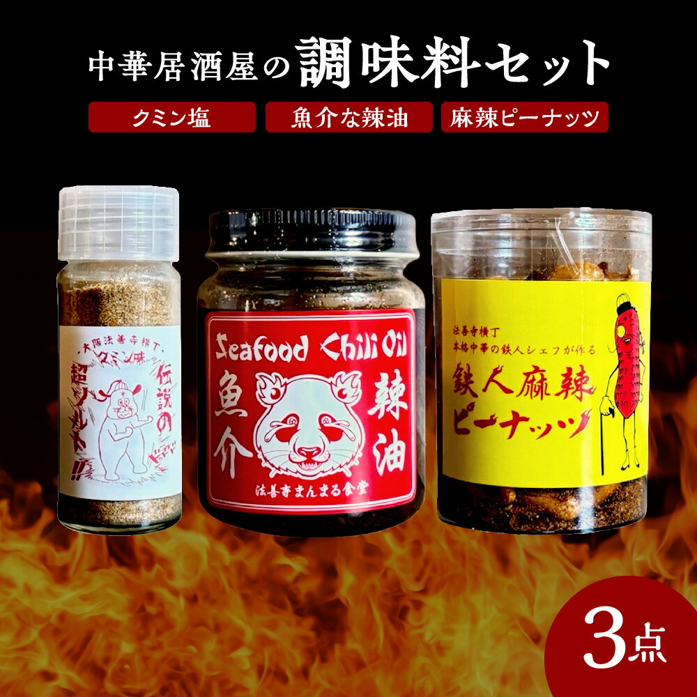 【ふるさと納税】魚介な辣油 クミン塩 麻辣ピーナッツ 調味料3点セット 大阪難波 法善寺横丁 中華居酒屋 えび イカ 貝柱 花椒 唐辛子 ラー油 スパイス塩 おつまみ やみつき 万能調味料 送料無料 大阪市 大阪府