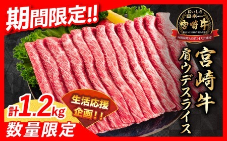 【令和7年1月配送】数量限定 期間限定 宮崎牛 肩ウデ スライス 計1.2kg 肉 牛肉 国産 すき焼き 人気 黒毛和牛 赤身 しゃぶしゃぶ A4 A5 等級 ギフト 贈答 小分け 食品 宮崎県 送料無料_CA49-23-ZO2-01