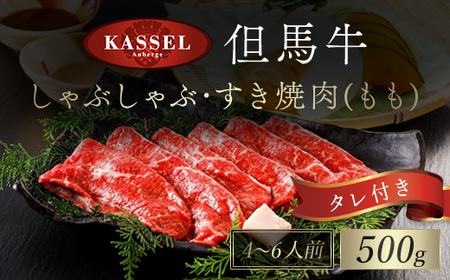 但馬牛しゃぶしゃぶ･すき焼肉 もも【500g】タレ付（ぽん酢、胡麻タレ、わりした） AS14EF1