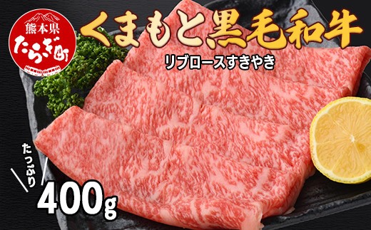 くまもと黒毛和牛 リブロース すきやき用 400g