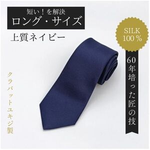 【ロングサイズ】上質ネイビーネクタイ・シルク100%【1692432】