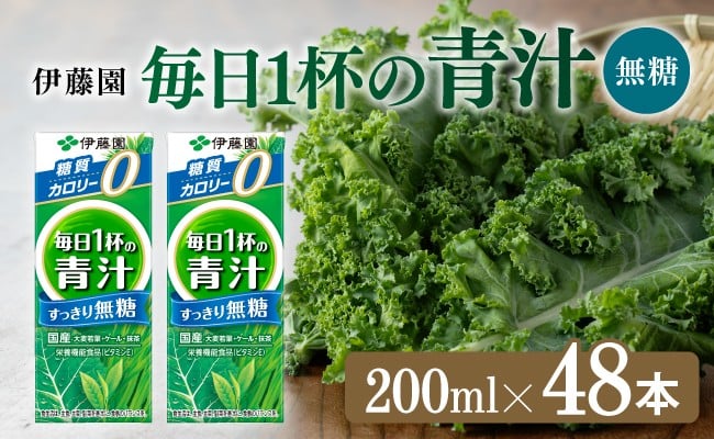 
            毎日1杯の青汁無糖（紙パック）200ml×48本【 飲料類 野菜ジュース 野菜 ジュース 青汁 飲みもの】
          