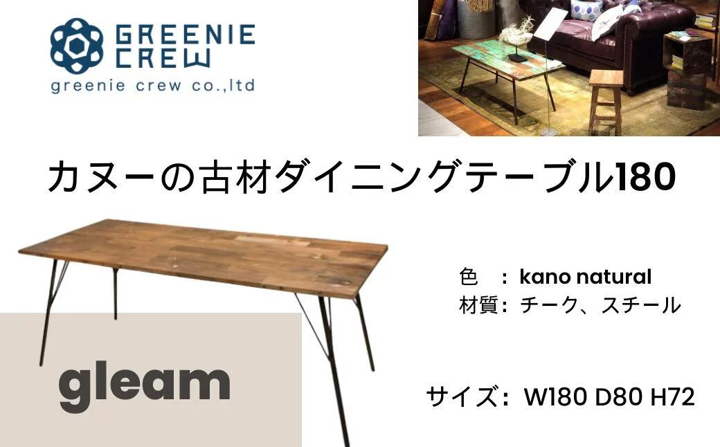 【ふるさと納税】gleam カヌーの古材ダイニングテーブル180(選べるカラー： kanoナチュラル / ホワイトウォッシュ) |4～6人掛け 鉄脚キャップ付き テーブル 家具 インテリア カヌー古材 ヴィンテージ 自然素材 リサイクル モダン エコ 手作り カフェ 家具 再生 秦野 神奈川