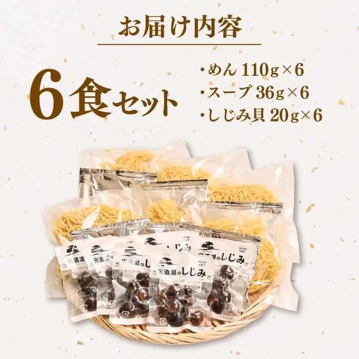 ラーメン 宍道湖産しじみ使用 しじみラーメン貝付 6食セット 島根県松江市/株式会社なかたか[ALBQ003] ラーメン ラーメン