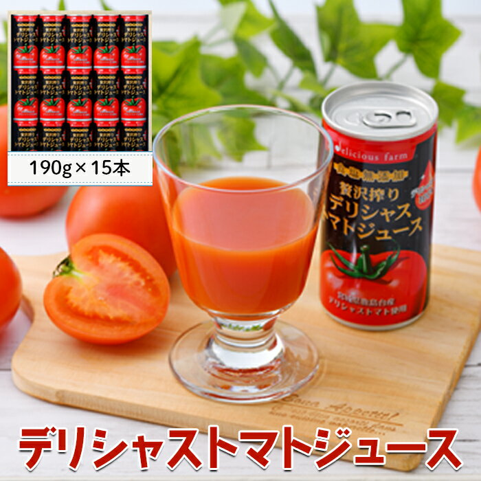 【ふるさと納税】デリシャストマトの缶ジュース15本セット