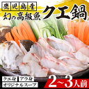 【ふるさと納税】クエ鍋セット(2~3人前)！鹿児島県産 養殖 クエ 魚 海鮮 海鮮鍋 海鮮 クエ クエ鍋 高級魚 クエ身 あら身 グルメ だし汁 スープ ギフト 贈り物【旬彩とど家】