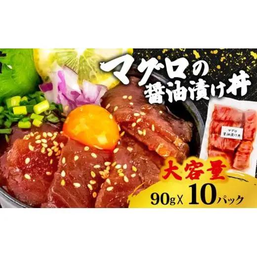 【 漬け丼 】 漬け丼マグロ10p
