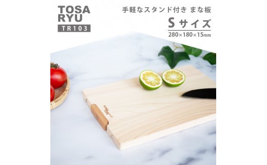 【 手軽な スタンド 付き まな板 】 Sサイズ ひのき まな板 スタンド 付き 天然 四万十 檜 桧 ヒノキ 桜 手軽 加工 包丁 職人 手作 土佐龍 キッチン 高知県 須崎市 TR103-x