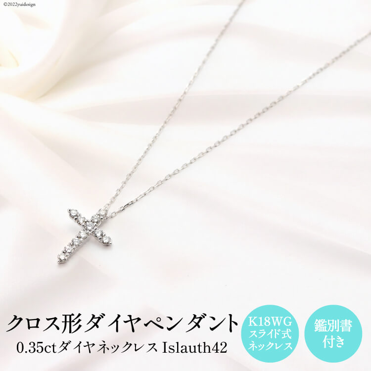 【ふるさと納税】ペンダント K18WG クロス型 ダイヤ Islauth42 [slauth 山梨県 韮崎市 20743199] アクセサリー ネックレス ジュエリー ダイヤ シンプル おしゃれ プレゼント ギフト 贈りもの 贈答