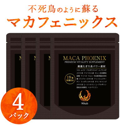 【ふるさと納税】4袋 120日分 不死鳥のように蘇る マカフェニックス シトルリン アルギニン 亜鉛 メンズサプリ【1602905】
