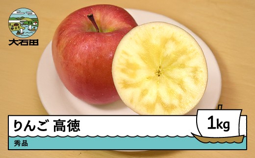 
            【先行予約】 りんご 高徳 こうとく秀品 約1kg 2026年産 令和8年産 果物 フルーツ 山形県 ry-riktx1000
          
