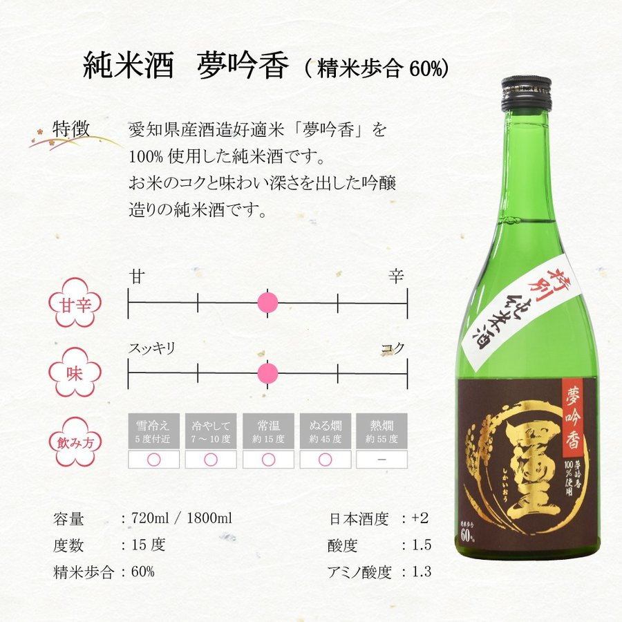 四海王特別純米　夢吟香60％（720ml）