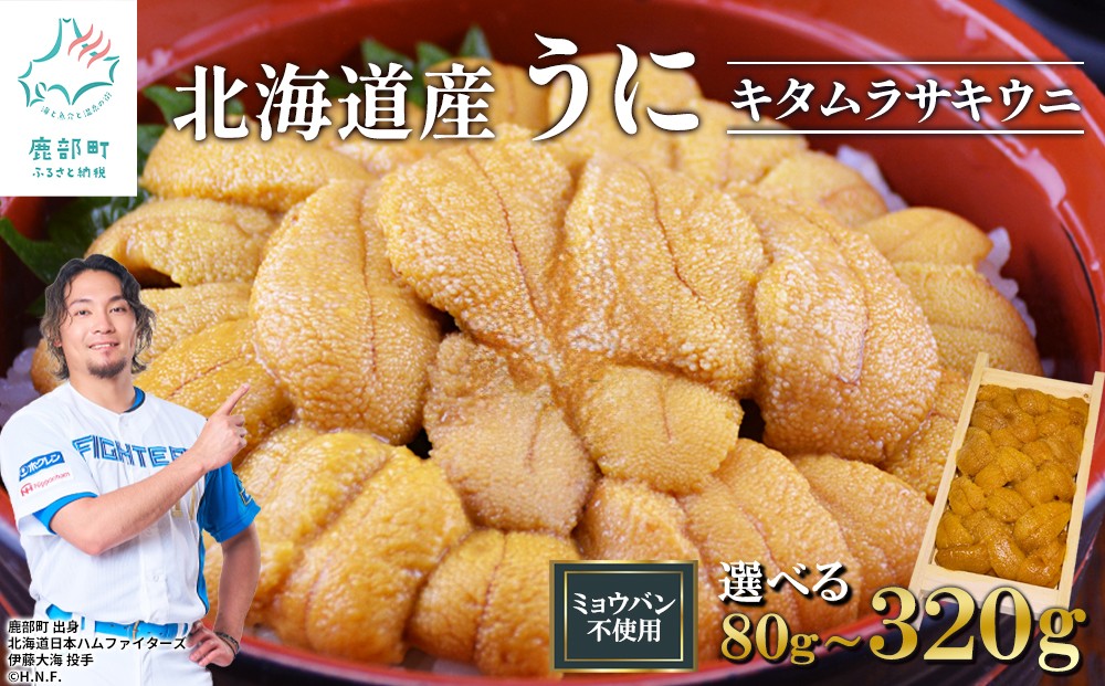 
                  【選べる内容量】北海道産 うに 80g～320g  折り 木箱 キタムラサキウニ ミョウバン不使用 ふり塩うに 冷凍保存
                