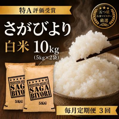 ふるさと納税 吉野ヶ里町 【毎月定期便】『さがびより白米10kg』(5kg×2)五つ星お米マイスター厳選(吉野ヶ里町)全3回