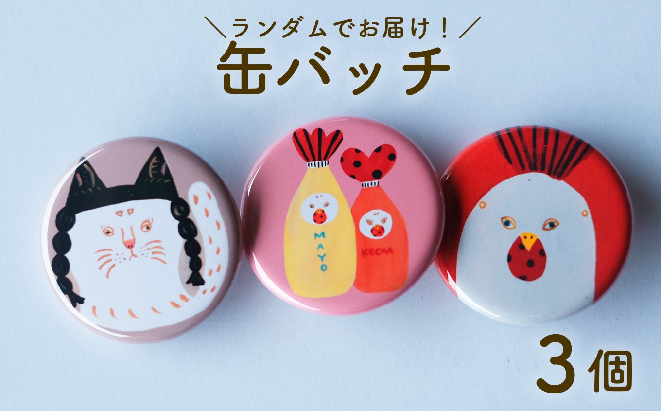 
                  缶バッジ 3種セット日高村の作家・タカハシカヨコ  文房具 ランダム
                
