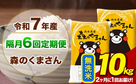 【隔月6回定期便】【2ヶ月に1回届く】令和7年産 森のくまさん 無洗米 10kg 5kg×2袋 計6回お届け《お申込み翌月から出荷》お米 こめ 熊本県産 ご飯 備蓄