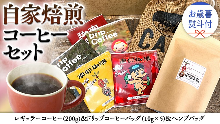 
            【 お歳暮 熨斗付 】自家焙煎 レギュラー コーヒー ( 200g ) ドリップ コーヒーバッグ ( 10g × 5 )と ヘンプバッグ の セット 詰合せ コーヒー 珈琲 粉 ドリップパック ブレンド 麻袋 ヘンプ 巾着 お取り寄せ セット お土産 プチギフト 贈り物 贈答 お祝い
          