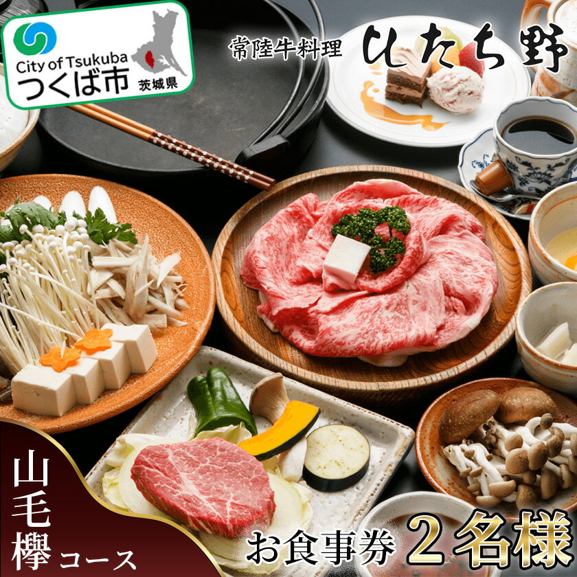 【ふるさと納税】ひたち野スタイルお食事券(山毛欅コース) 2名分 | 茨城県 つくば市 牛肉 牛 黒毛和牛 ブランド牛 国産 食事券 食事 レストラン