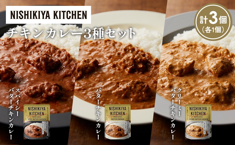 
            【各1個】バターチキンカレー クリーミーバターチキンカレー スパイシーバターチキンカレー食べ比べ NISHIKIYA KITCHEN レトルト レトルト食品 非常食 備蓄 贈り物 プレゼント ギフト お中元 ニシキヤキッチン にしき ニシキ にしき食品 岩沼 [№5704-1278]
          