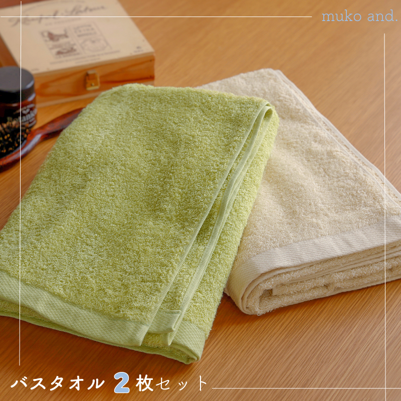  ムコタオル デイリー バスタオル 2枚セット 099H2532