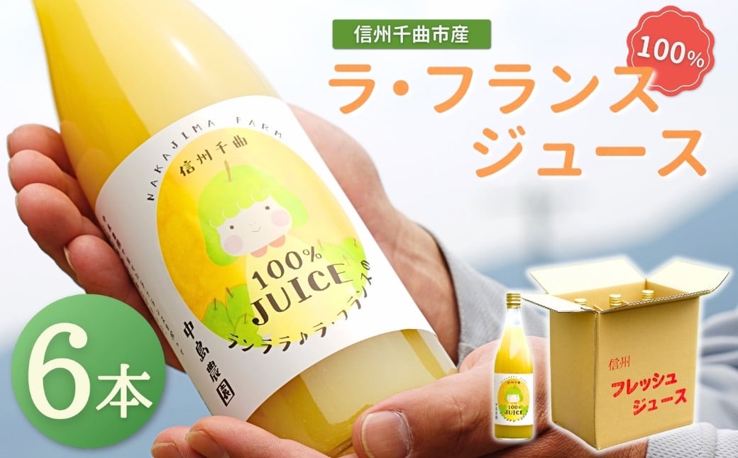 
            ラ・フランスジュース 6本セット ｜ ラフランス ジュース 洋梨 フルーツ 特産品 果汁100％ ストレート 千曲市 長野県産 信州
          