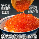 根室海鮮市場＜直送＞いくら醤油漬け(鮭卵)80g×4P(計320g)