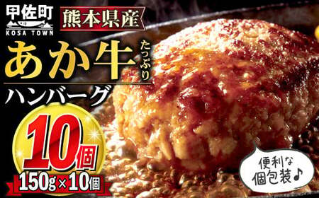 便利な個包装★熊本名物のあか牛ハンバーグ【150g×10個】- ハンバーグ おべんとう お弁当 おかず 個包装 小分け 人気 あか牛 牛肉 冷凍 国産 おすすめ 和牛 お取り寄せ 焼くだけ 熊本県産 熊本産 国内産 国産牛 総菜 熊本県 甲佐町【価格改定】