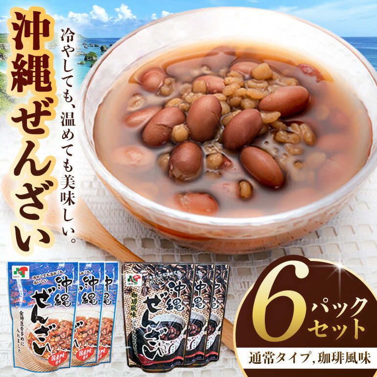 【ふるさと納税】沖縄ぜんざいセット（200g×6パック） | 菓子 おかし 食品 人気 おすすめ 送料無料