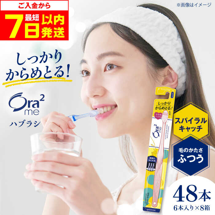 【ふるさと納税】オーラツーミー ハブラシ スパイラルキャッチ・ふつう 48本（6本入×8箱） 歯磨き 歯ブラシ 歯磨き粉 歯周病 虫歯 口臭 大阪府高槻市/サンスター[AOAD019]