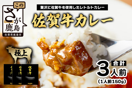 佐賀牛カレー 150g×3個 | 佐賀牛と野菜の深い味わい | 贅沢レトルトカレー 3個セット ご当地カレー 温めるだけ 湯煎 牛カレー 防災 非常食 常備食