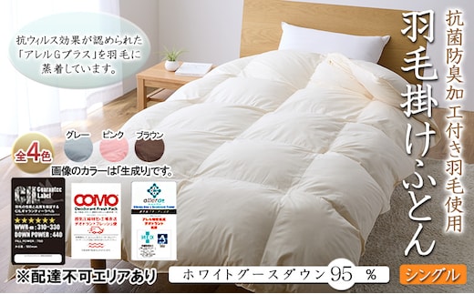 
										
										抗菌防臭加工付き羽毛使用 羽毛掛けふとん ホワイトグースダウン95％ シングル [寝具 掛け布団 布団 ケントハウス]生成り
									