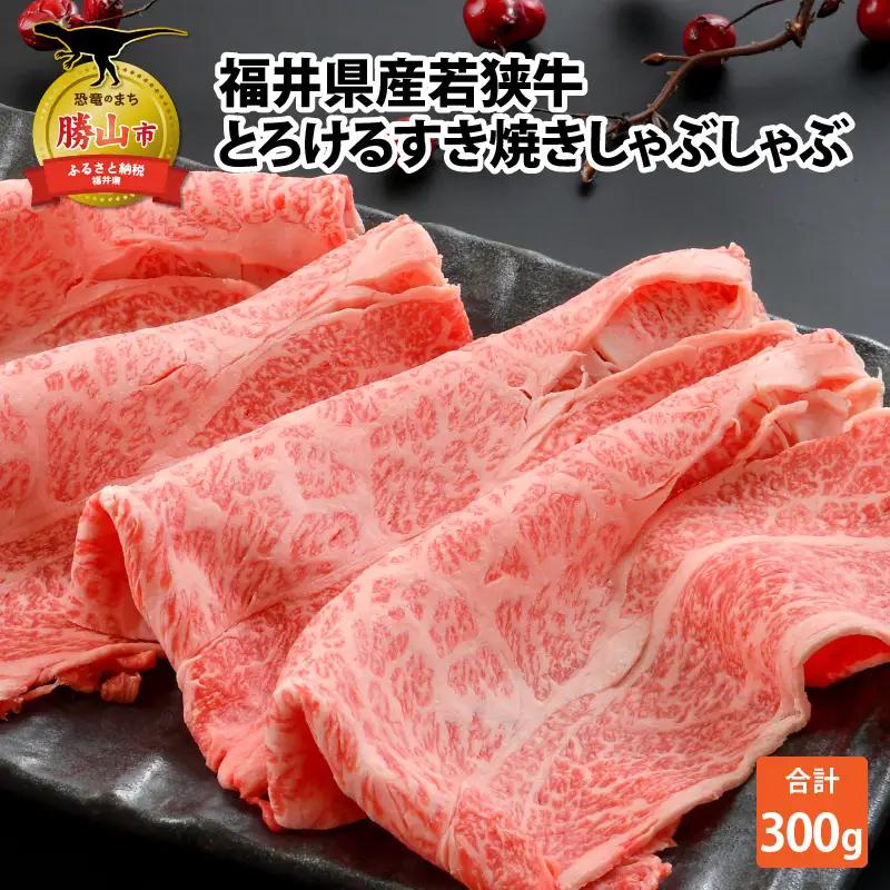 若狭牛 すき焼き しゃぶしゃぶ 300g 若狭牛