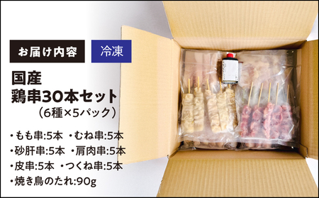 国産 鶏串 30本 セット（ 6種 × 5パック ） KN077-004-01 肉 鶏肉 惣菜 総菜 冷凍